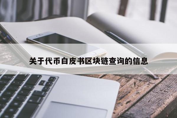 关于代币白皮书区块链查询的信息